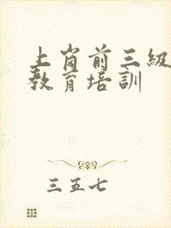 上岗前三级安全教育培训