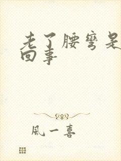 老了腰弯是怎么回事