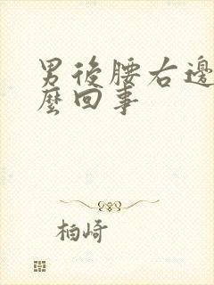 男后腰右边疼怎么回事