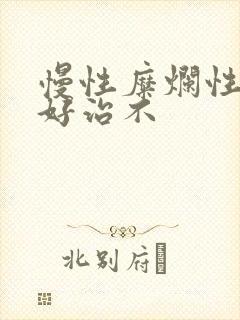 慢性糜烂性胃炎好治不