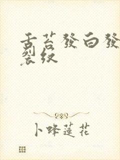 舌苔发白发黄有裂纹