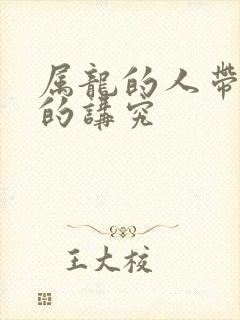 属龙的人带貔貅的讲究