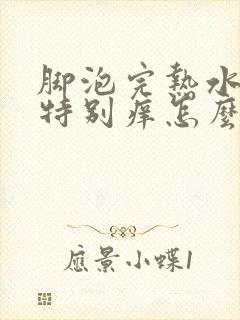 脚泡完热水脚面特别痒怎么办