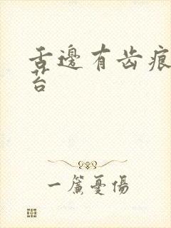 舌边有齿痕白舌苔