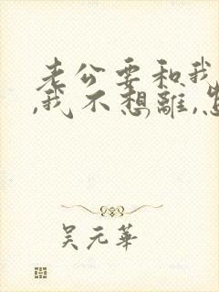 老公要和我离婚,我不想离,怎么办