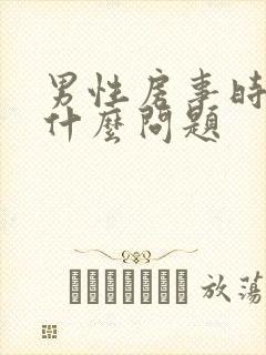 男性房事时间短什么问题