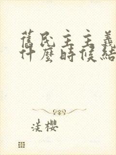 旧民主主义革命什么时候结束