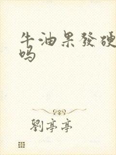 牛油果发硬能吃吗