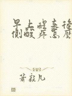 早上醒来后腰两侧酸疼怎么回事