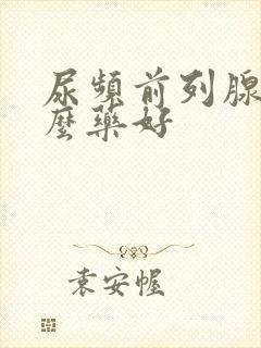 尿频前列腺吃什么药好