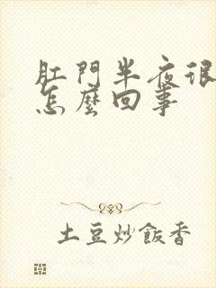 肛门半夜很痒是怎么回事