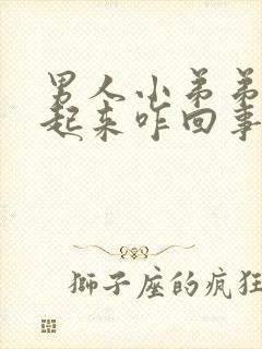 男人小弟弟硬不起来咋回事