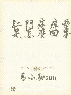 肛门瘙痒爱放屁是怎么回事