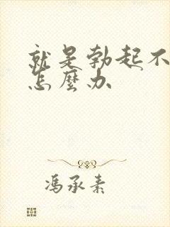 就是勃起不够硬怎么办