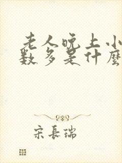 老人晚上小便次数多是什么原因