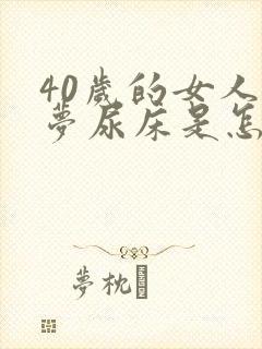 40岁的女人做梦尿床是怎么回事