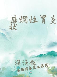 糜烂性胃炎什症状