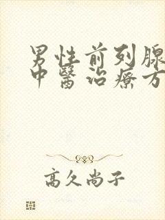 男性前列腺增生中医治疗方法