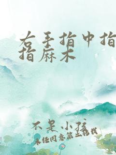 右手指中指无名指麻木