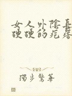 女人外阴长了个硬硬的疙瘩