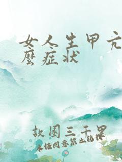 女人生甲亢有什么症状