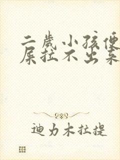 二岁小孩便秘拉屎拉不出来