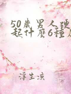 50岁男人硬不起什么6种原因