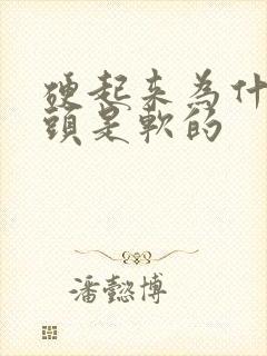 硬起来为什么龟头是软的