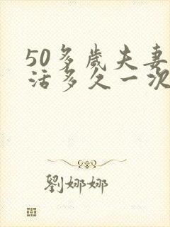 50多岁夫妻生活多久一次最佳