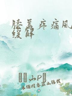 膝盖疼痛风怎么缓解