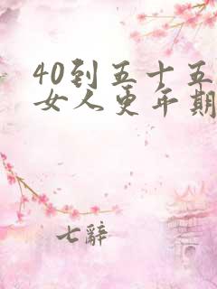 40到五十五岁女人更年期症状