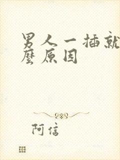 男人一插就射什么原因