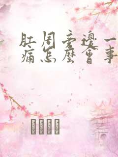 肛周旁边一侧肿痛怎么会事