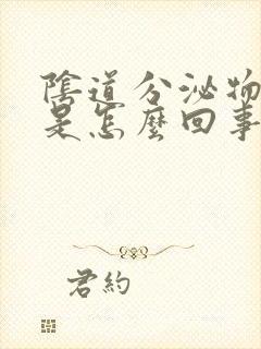 阴道分泌物血丝是怎么回事