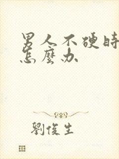 男人不硬时间短怎么办