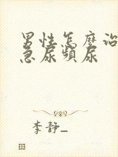 男性怎么治疗尿急尿频尿