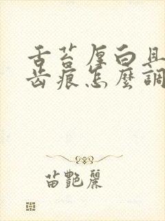 舌苔厚白且腻有齿痕怎么调理