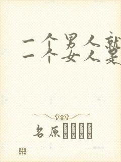 一个男人就想睡一个女人是什么心理