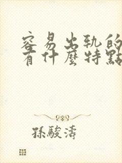 容易出轨的男人有什么特点