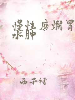 慢性糜烂胃炎胃水肿