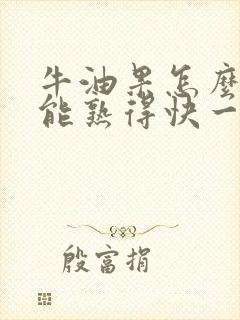 牛油果怎么样才能熟得快一点