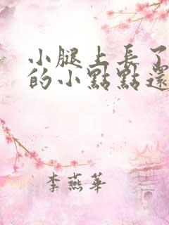 小腿上长了红色的小点点还痒是怎么回事