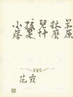 小孩儿拉羊屎疙瘩是什么原因