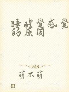 睡醒觉感觉手麻的原因