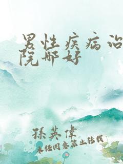 男性疾病治疗医院哪好