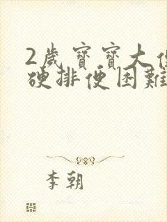 2岁宝宝大便干硬排便困难怎么改善