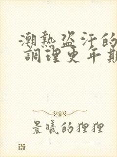 潮热盗汗的症状 调理更年期潮热有方法