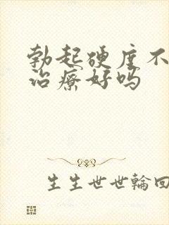 勃起硬度不够能治疗好吗