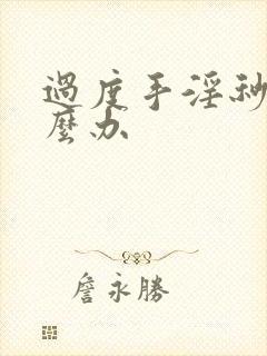 过度手淫秒射怎么办