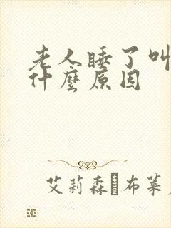 老人睡了叫不醒什么原因